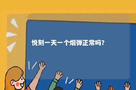 悦刻一天一个烟弹正常吗	？ 