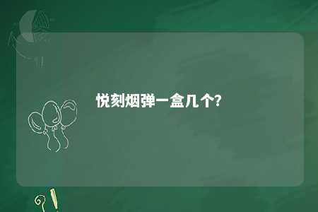 悦刻烟弹一盒几个？ 