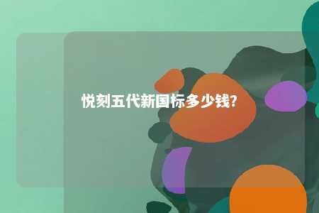 悦刻五代新国标多少钱？ 
